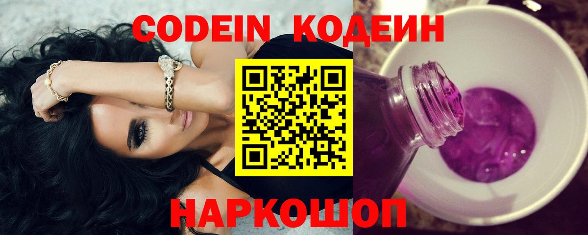 Красноярск  Кодеин Purple Drank  Вход с VPN  Кодеин напиток Lean (лин) 